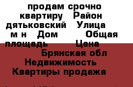 продам срочно квартиру › Район ­ дятьковский › Улица ­ 13 м/н › Дом ­ 16 › Общая площадь ­ 61 › Цена ­ 2 000 000 - Брянская обл. Недвижимость » Квартиры продажа   